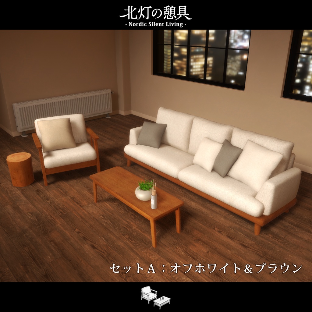 期間限定セール開催中!!【VRChat向け家具】北灯ノ憩具 -Nordic Silent Living-