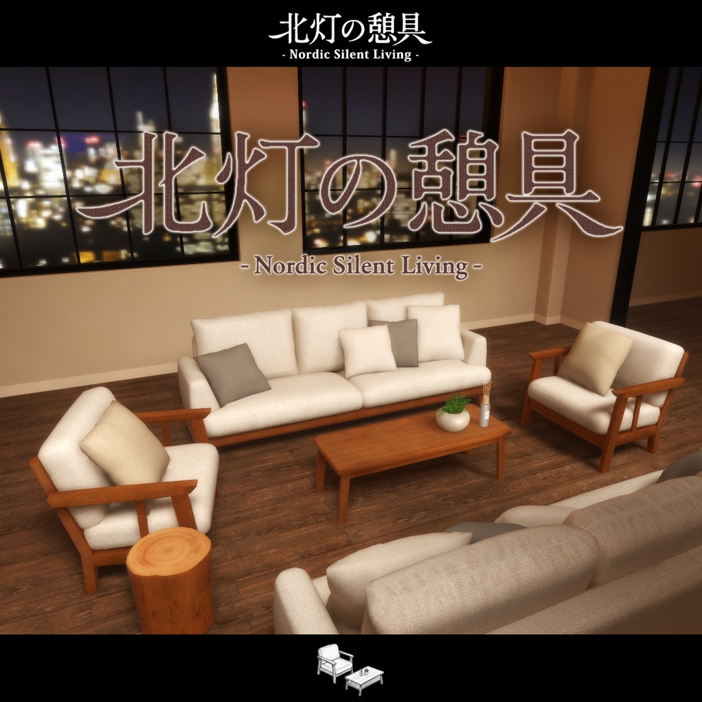 期間限定セール開催中!!【VRChat向け家具】北灯ノ憩具 -Nordic Silent Living-