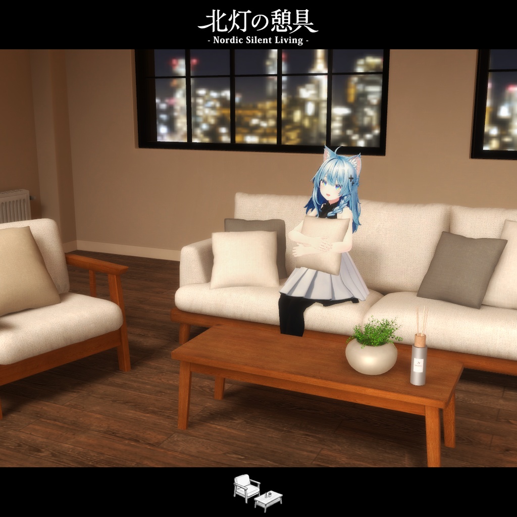 期間限定セール開催中!!【VRChat向け家具】北灯ノ憩具 -Nordic Silent Living-