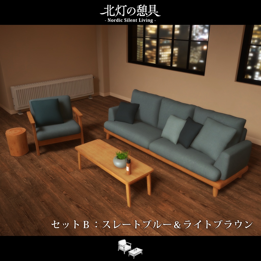 期間限定セール開催中!!【VRChat向け家具】北灯ノ憩具 -Nordic Silent Living-