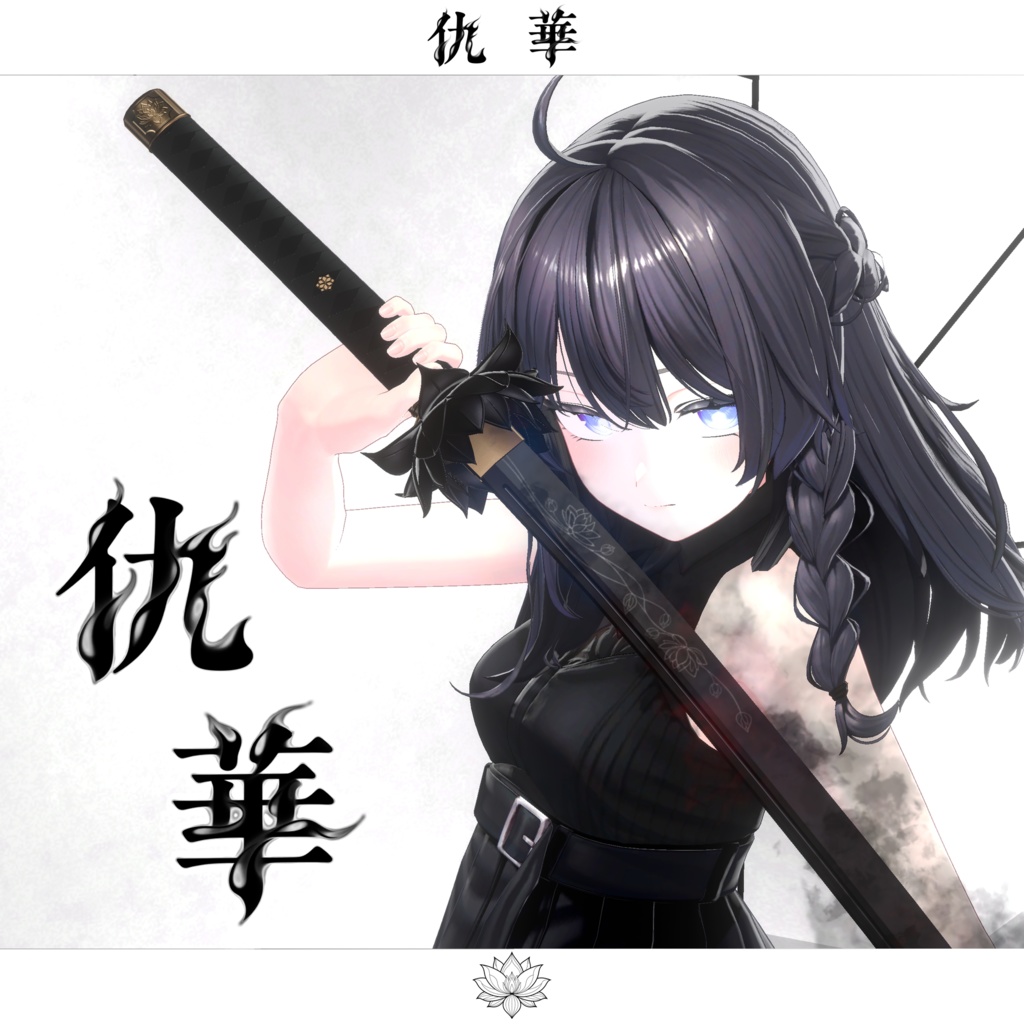 【期間限定セール中】仇華【抜刀ギミック搭載・MA対応】