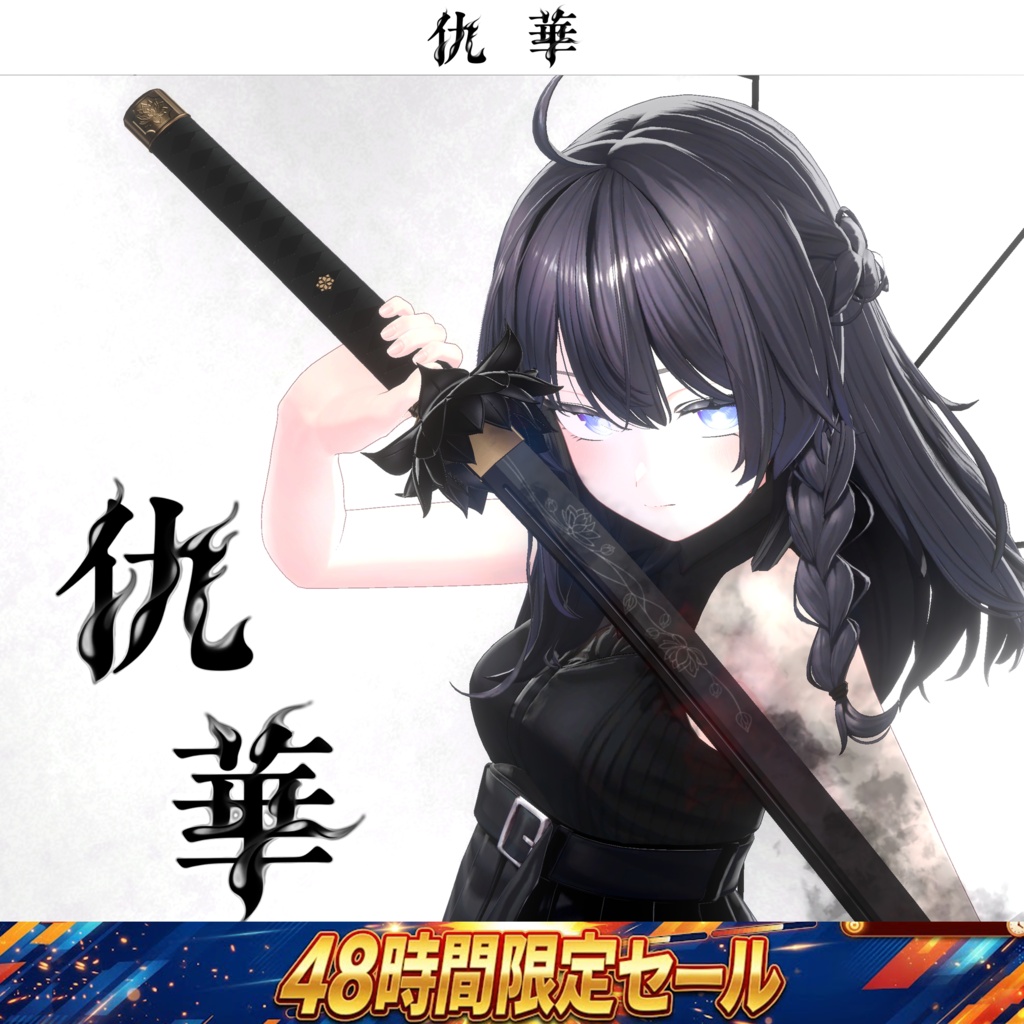 【48時間限定突発セール開催⏰】仇華【抜刀ギミック搭載・MA対応】