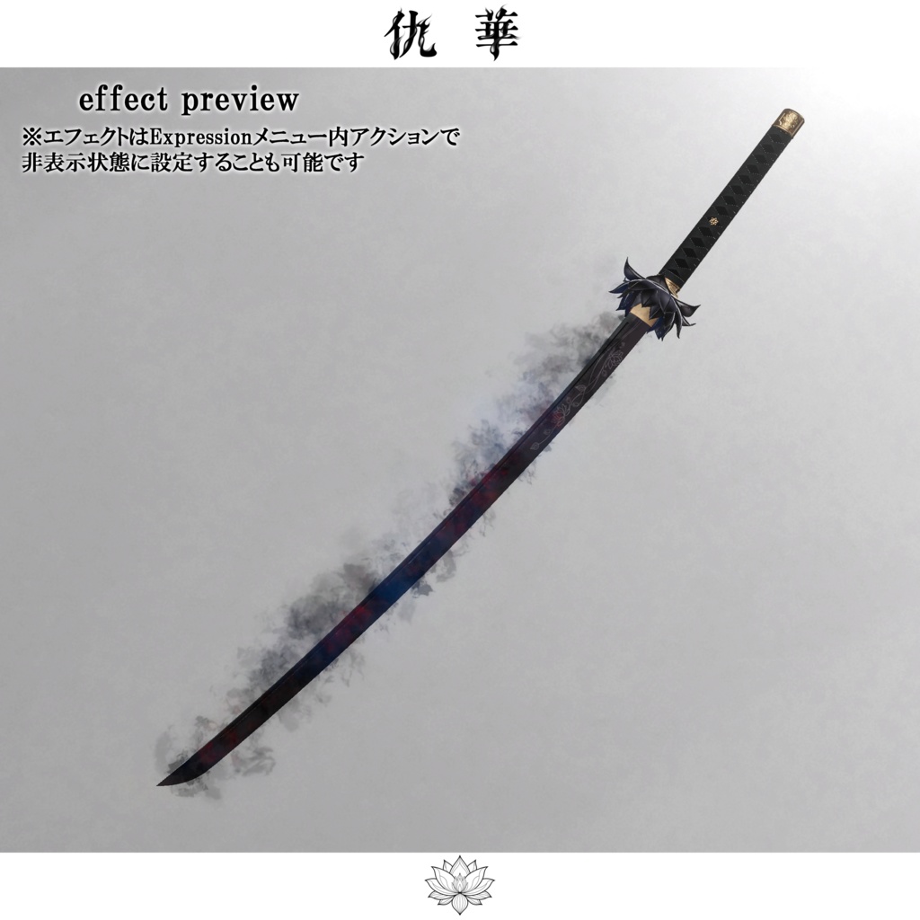 【期間限定セール中】仇華【抜刀ギミック搭載・MA対応】