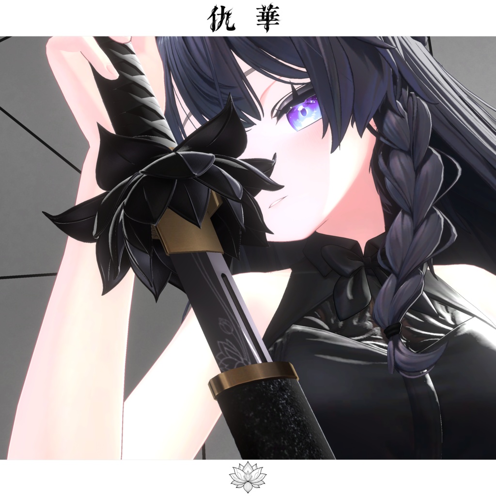 【期間限定セール中】仇華【抜刀ギミック搭載・MA対応】