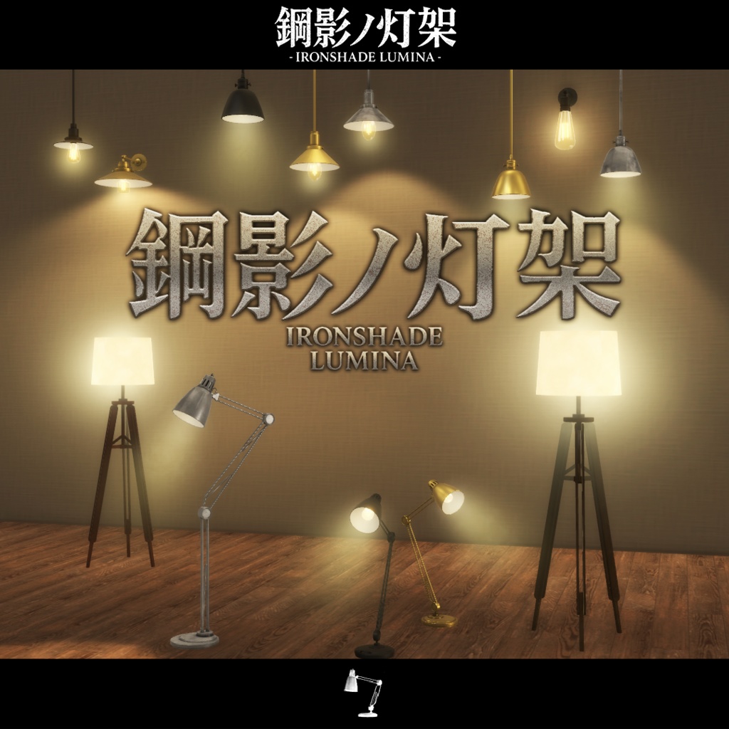 期間限定セール!開催中!!【VRChat向け家具】鋼影ノ灯架 -IRONSHADE LUMINA-