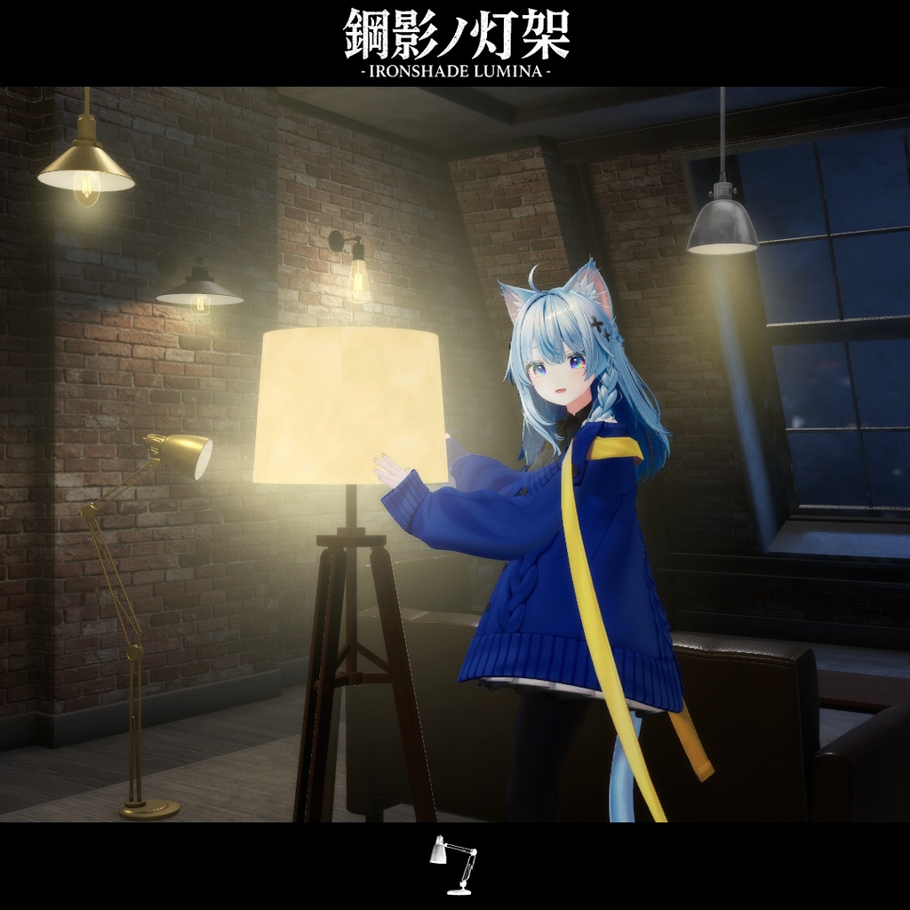 期間限定セール!開催中!!【VRChat向け家具】鋼影ノ灯架 -IRONSHADE LUMINA-