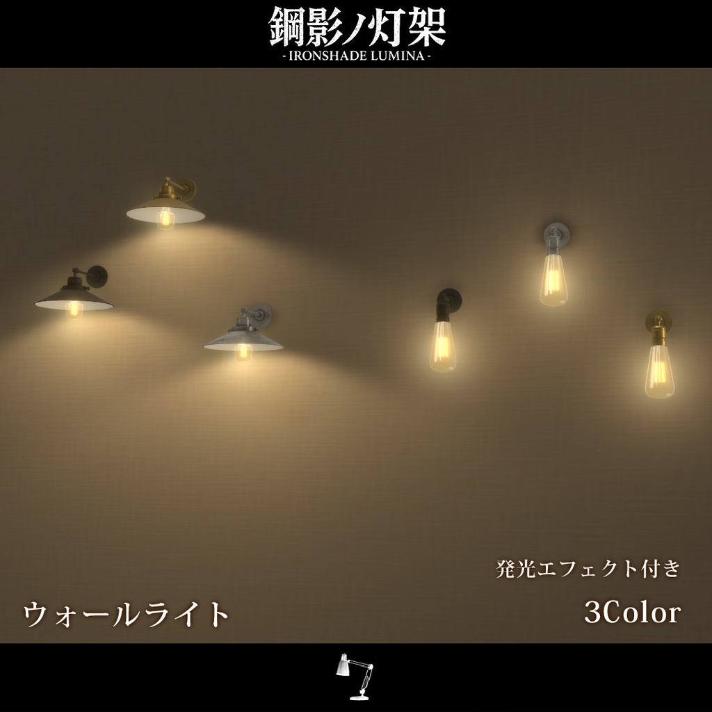 期間限定セール!開催中!!【VRChat向け家具】鋼影ノ灯架 -IRONSHADE LUMINA-