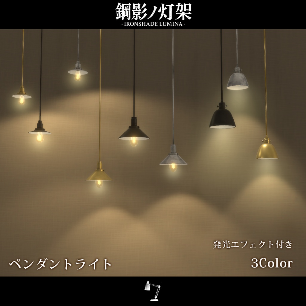 期間限定セール!開催中!!【VRChat向け家具】鋼影ノ灯架 -IRONSHADE LUMINA-
