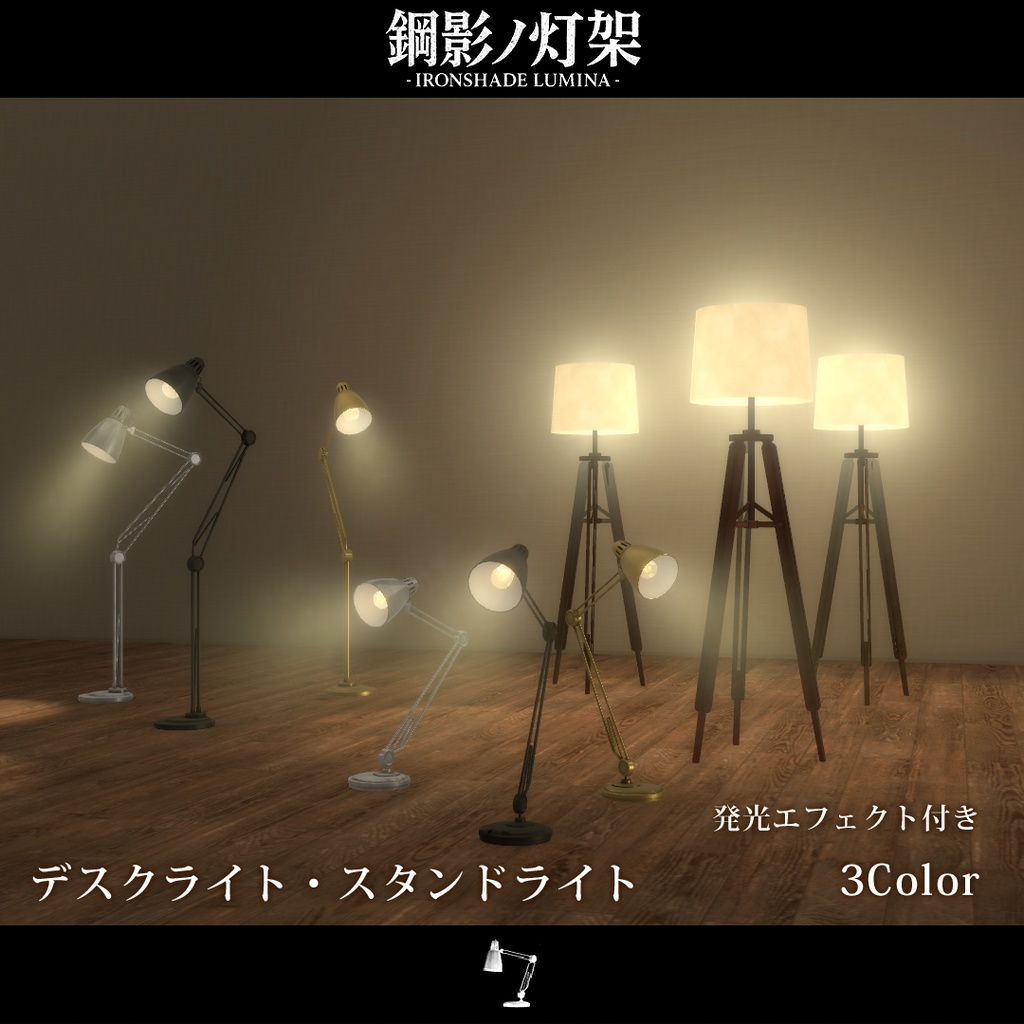 期間限定セール!開催中!!【VRChat向け家具】鋼影ノ灯架 -IRONSHADE LUMINA-