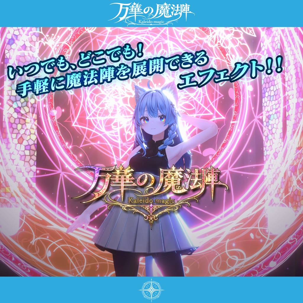 【魔法エフェクト】万華の魔法陣~Kaleido Mahic~【MA対応・全4種】
