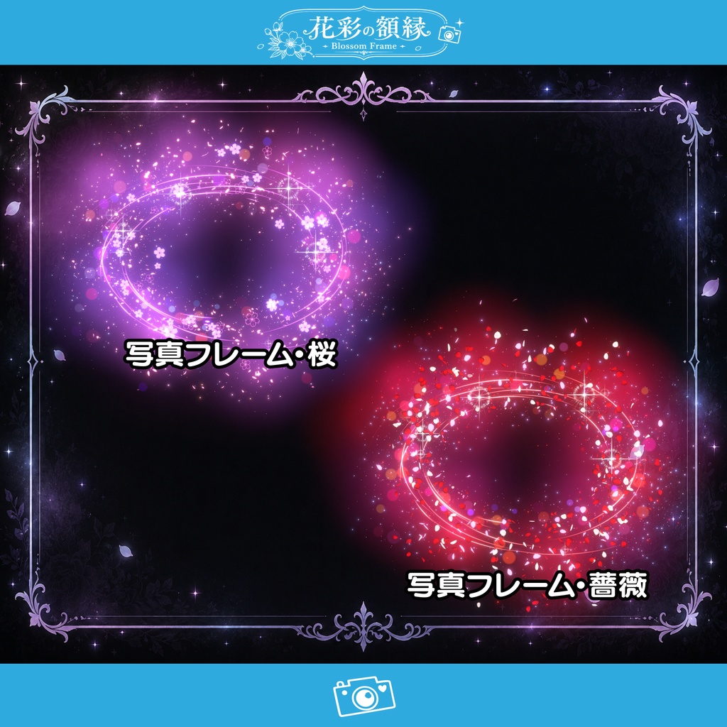 【写真フレームエフェクト】花彩の額縁~Blossom Frame~【MA対応・全5種】
