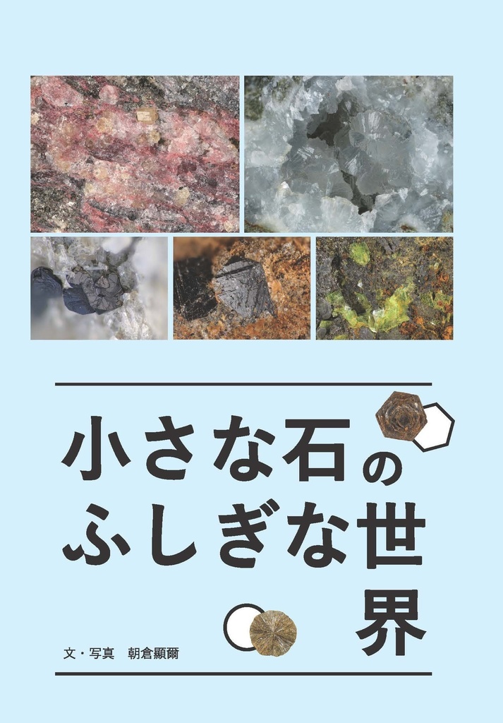 小さな石のふしぎな世界
