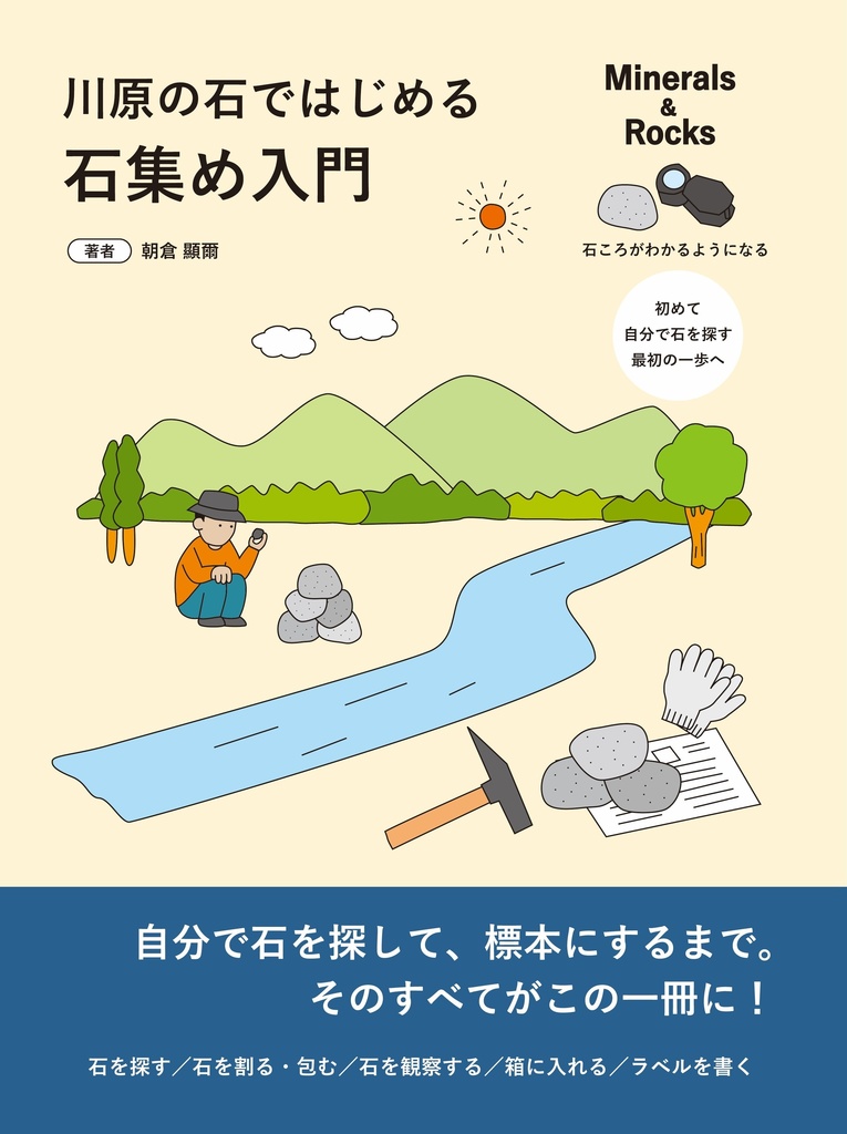【第２刷】川原の石ではじめる石集め入門
