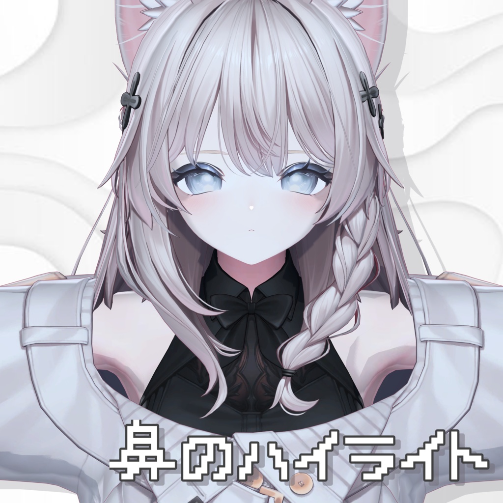 【8アバター対応】鼻のハイライト