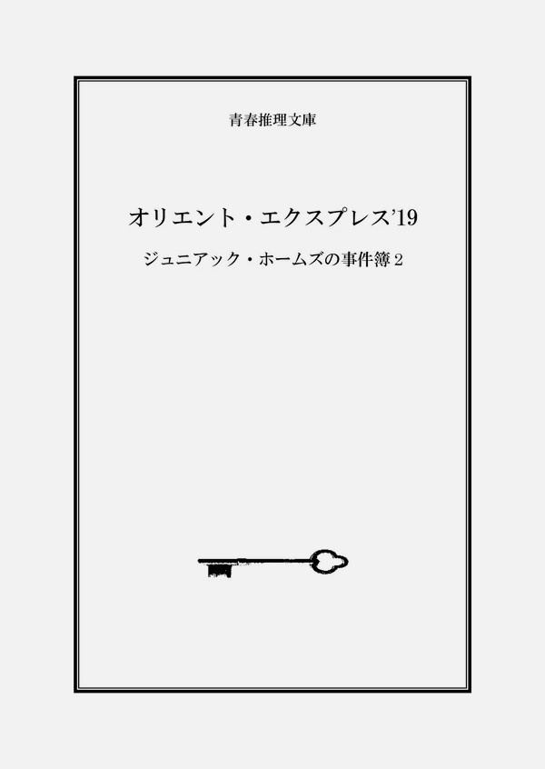 オリエント・エクスプレス'19