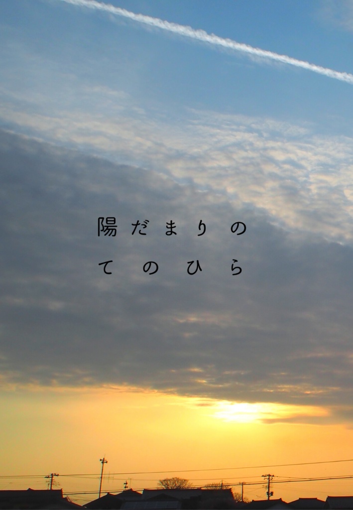 陽だまりのてのひら