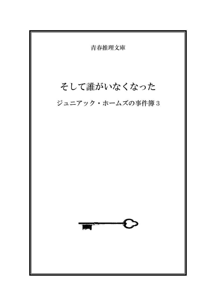 そして誰がいなくなった