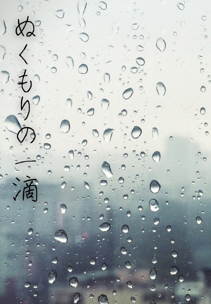 ぬくもりの一滴