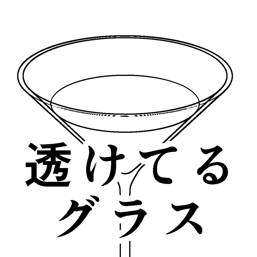透けてるカクテルグラス