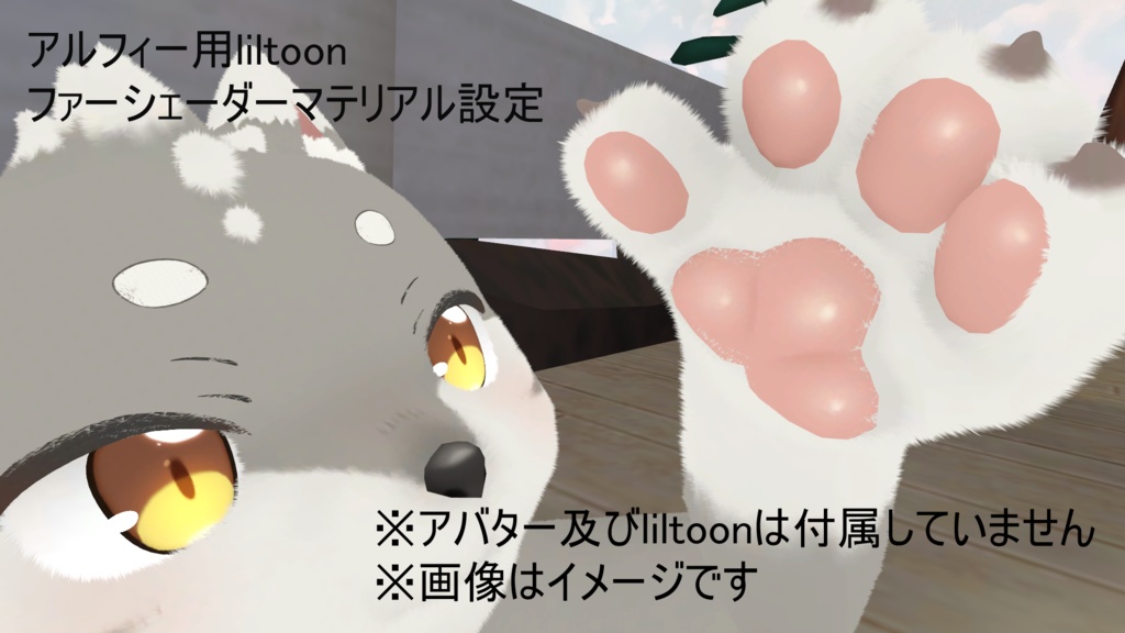 アルフィー用liltoonファーシェーダーマテリアル設定