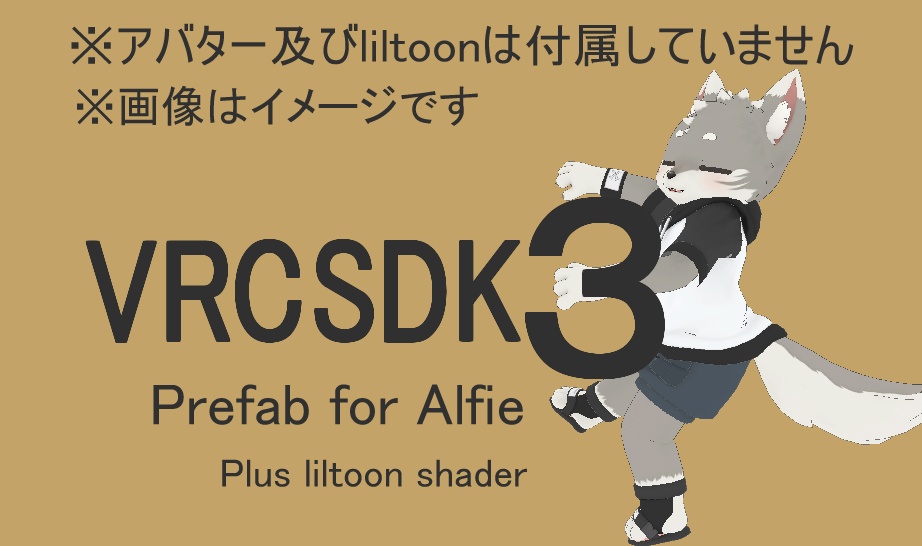 アルフィー用SDK3用プレハブ&liltoonシェーダー設定