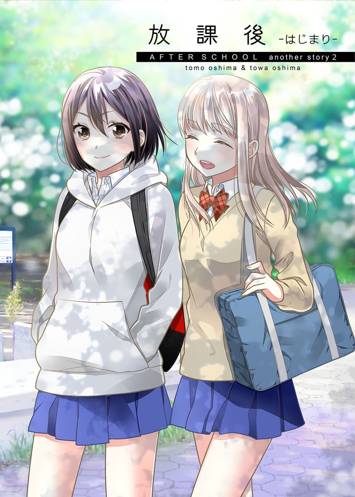 放課後-はじまり-
