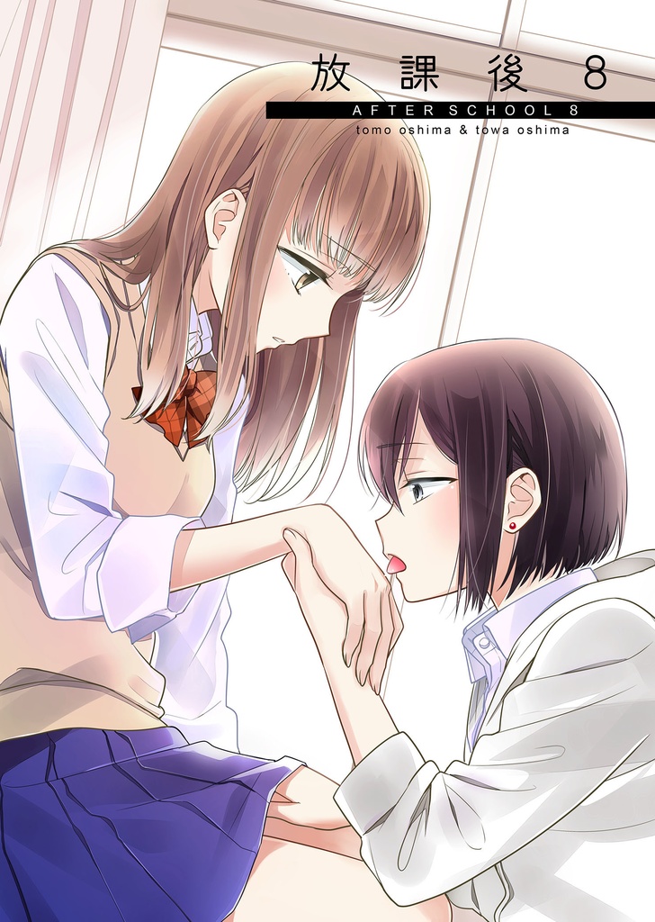 放課後8