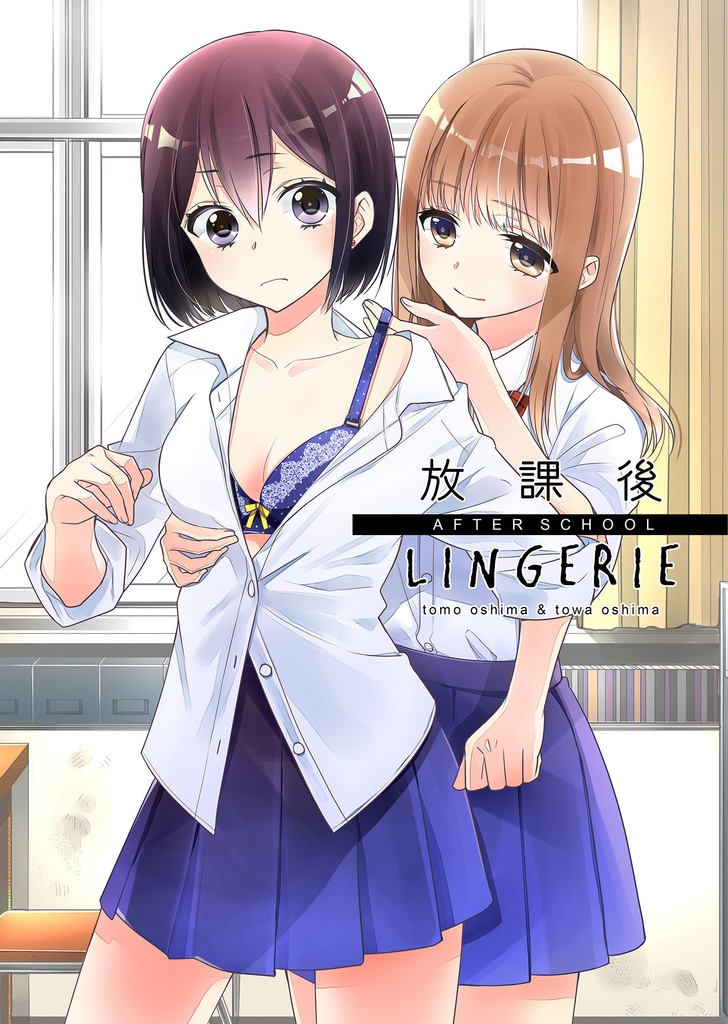 放課後 LINGERIE