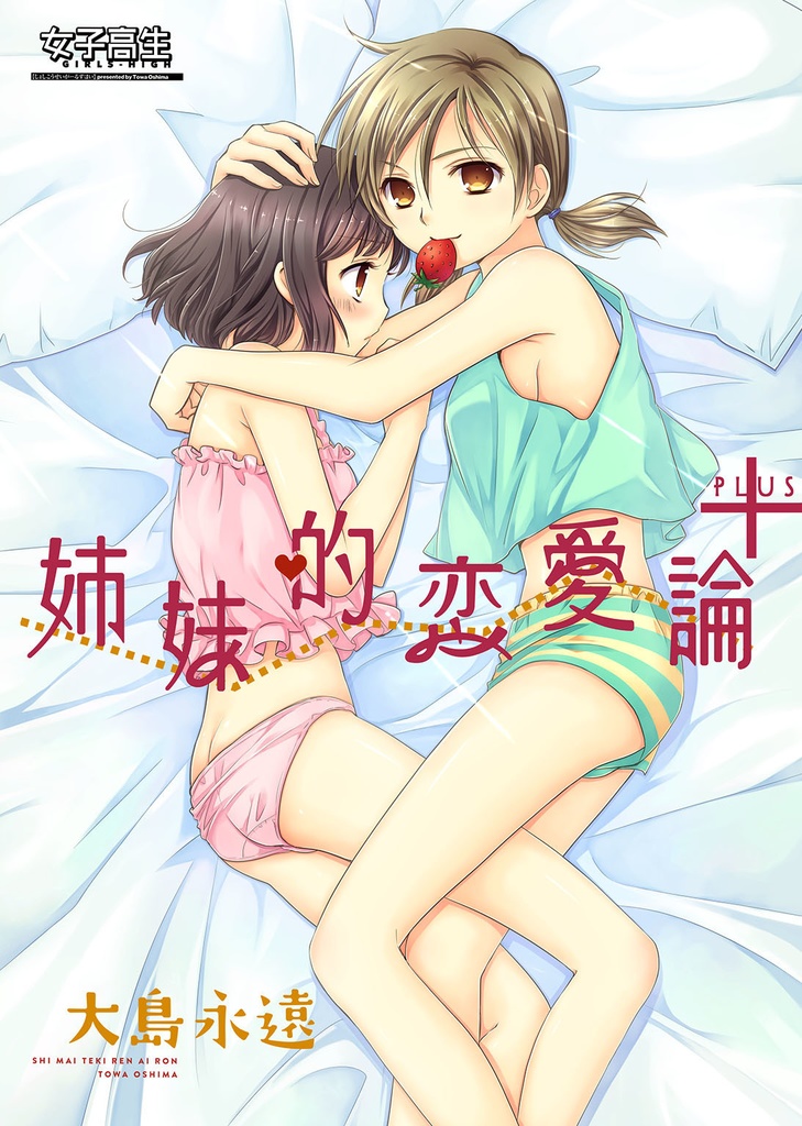 姉妹的恋愛論+