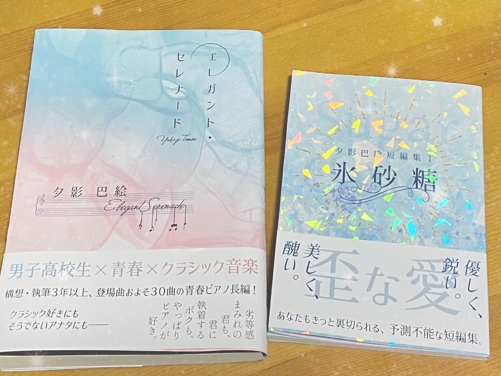 夕影巴絵短編集Ⅰ 氷砂糖 Sugar Candy