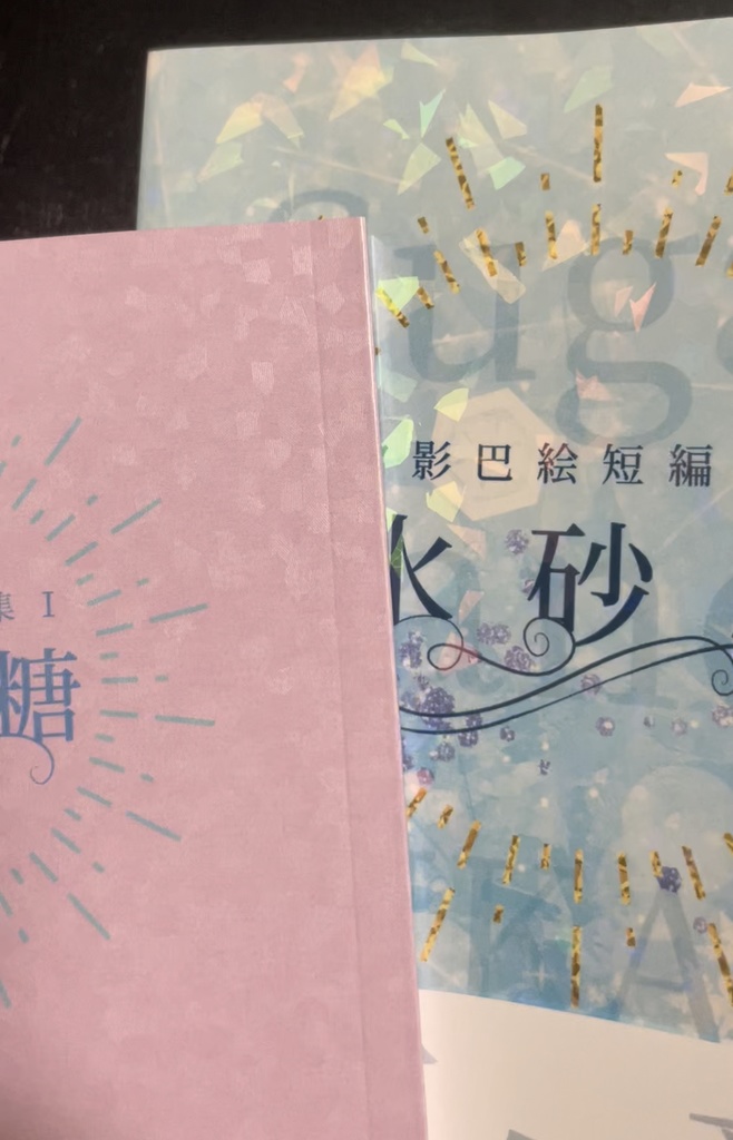 夕影巴絵短編集Ⅰ 氷砂糖 Sugar Candy