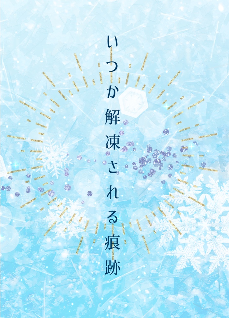 夕影巴絵短編集Ⅰ 氷砂糖 Sugar Candy