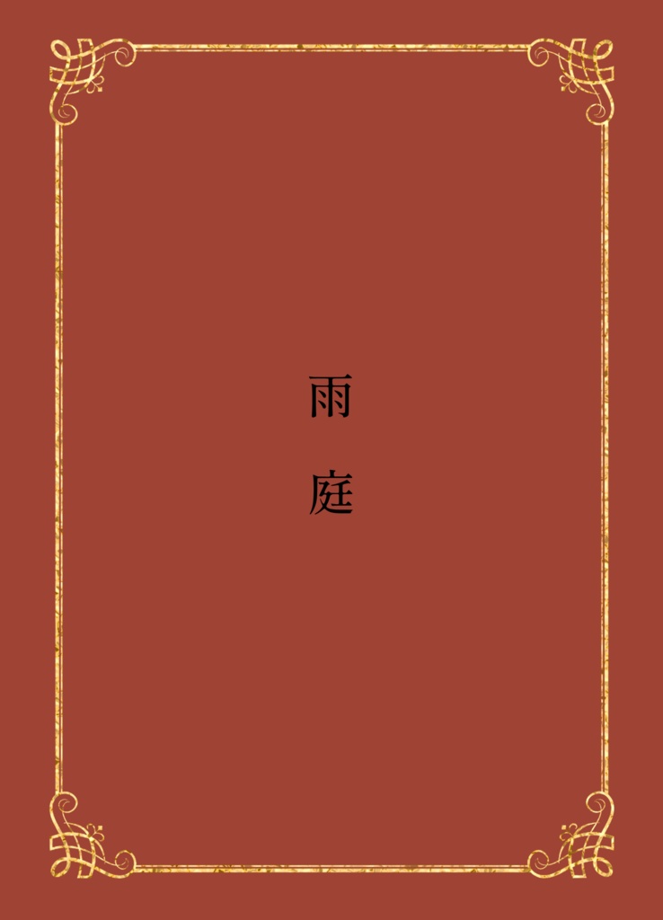 夕影巴絵短編集Ⅱ 古い手帳 Someone's Memory