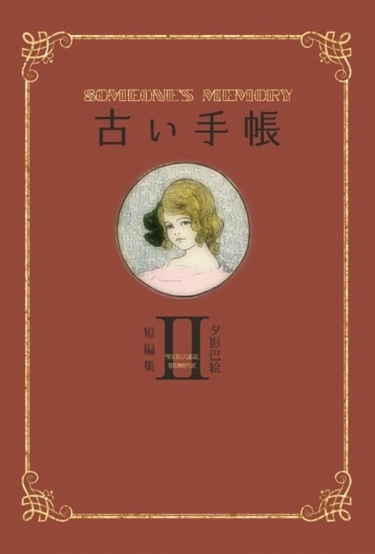 夕影巴絵短編集Ⅱ 古い手帳 Someone's Memory