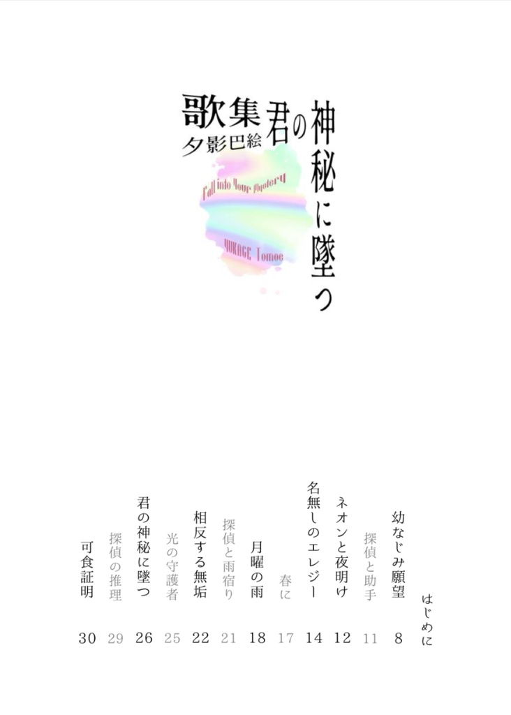 歌集 君の神秘に堕つ