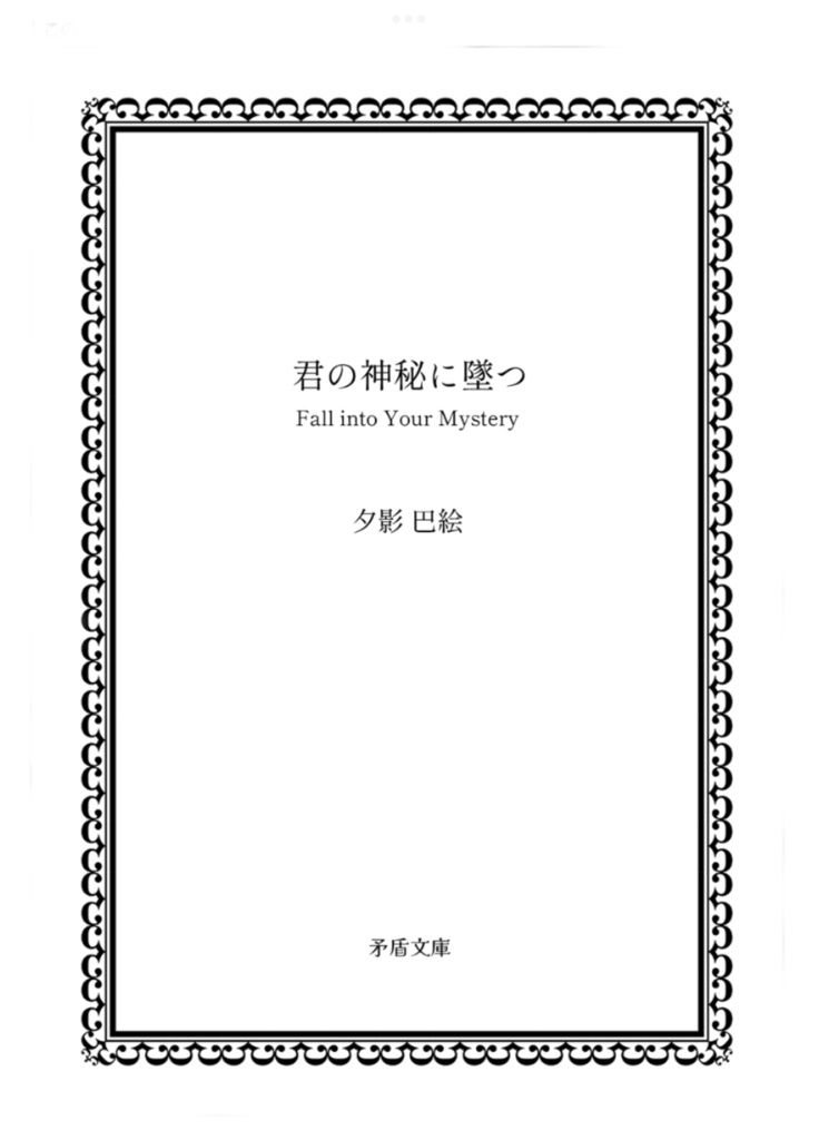 歌集 君の神秘に堕つ