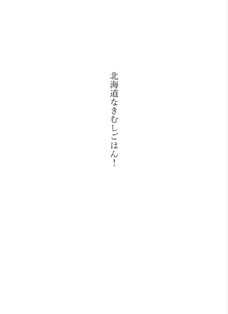 北海道なきむしごはん!
