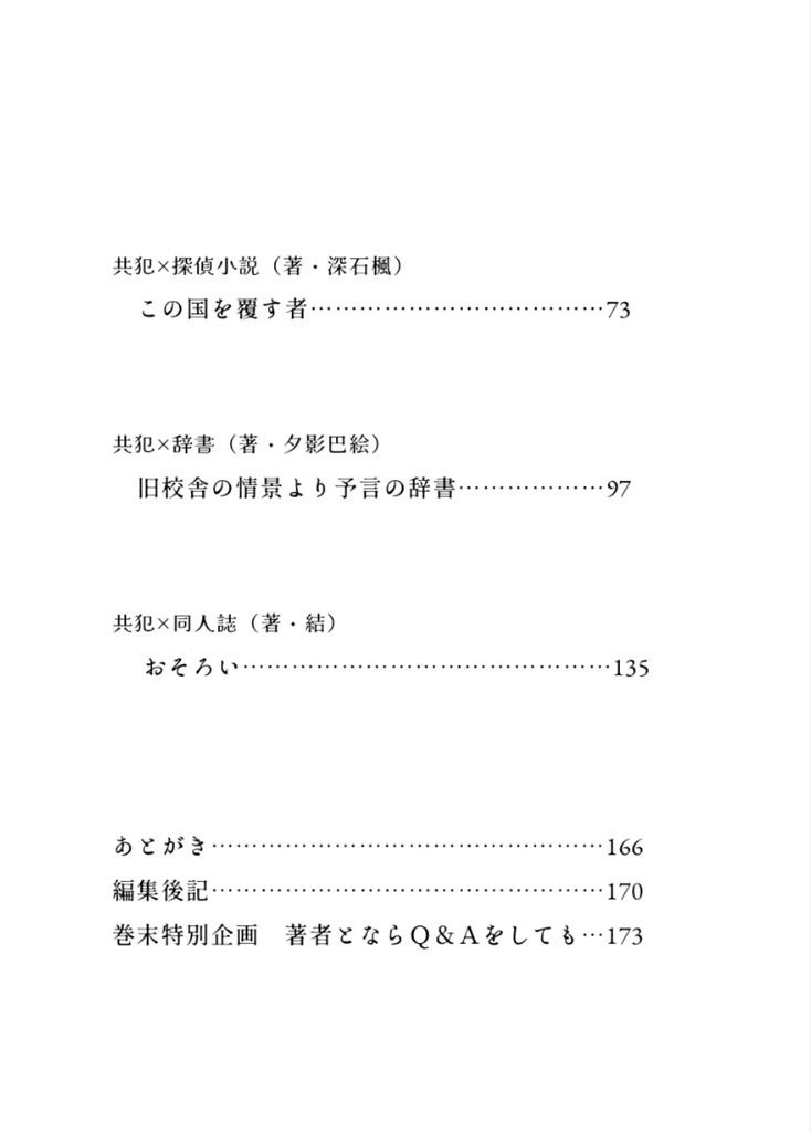 【残り1点】共犯×本アンソロジー「きみとならあの本を開いても」