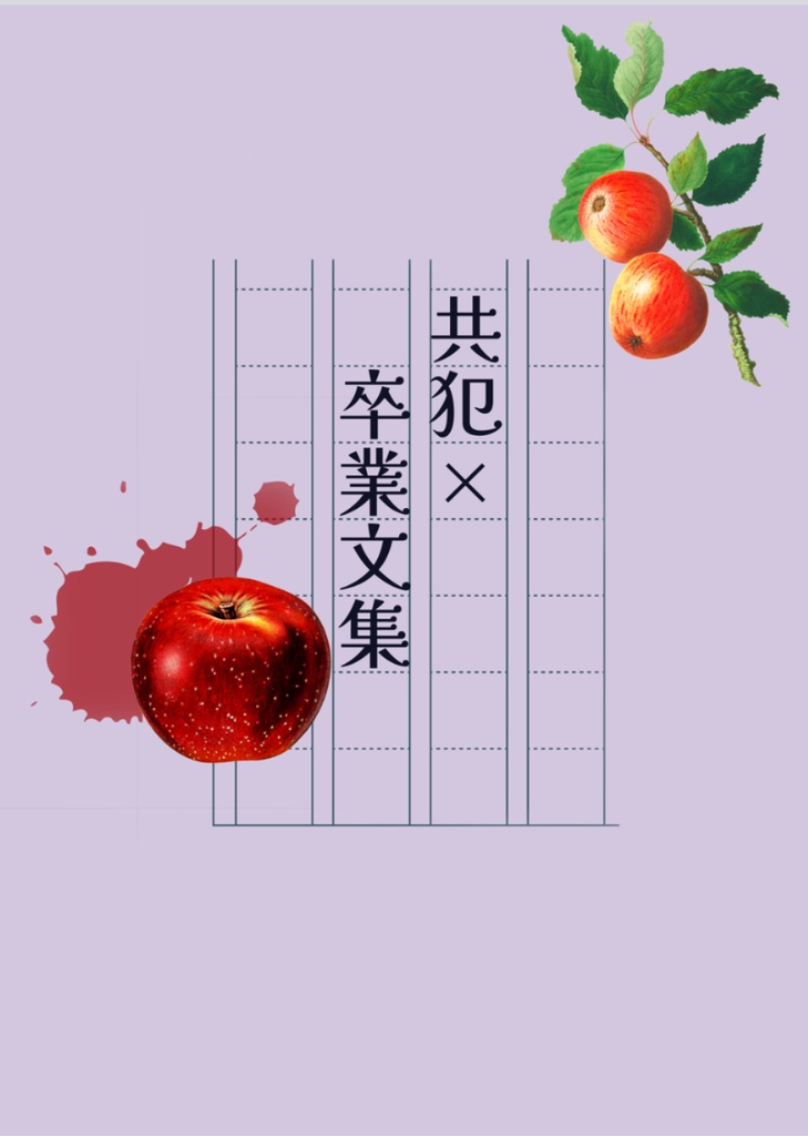 【残り1点】共犯×本アンソロジー「きみとならあの本を開いても」