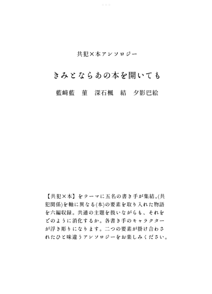 【残り1点】共犯×本アンソロジー「きみとならあの本を開いても」