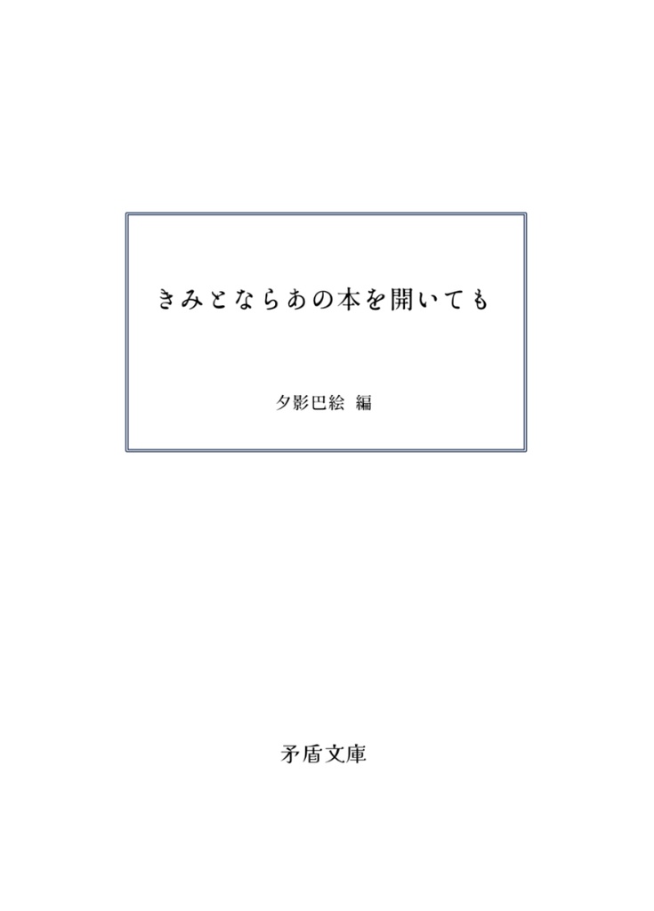 【残り1点】共犯×本アンソロジー「きみとならあの本を開いても」