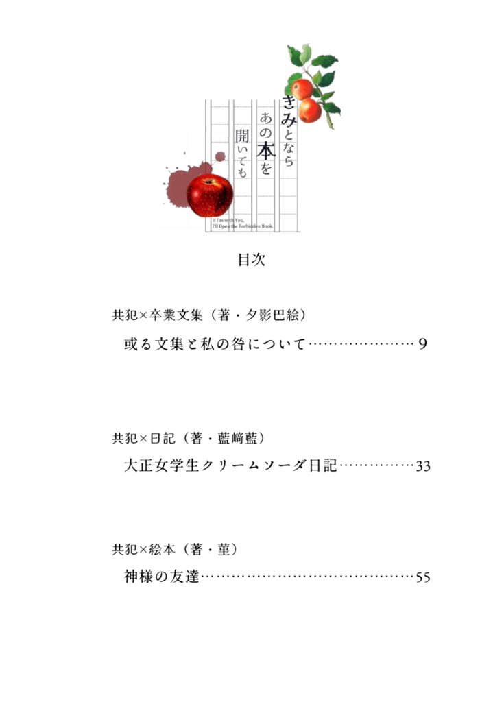 【残り1点】共犯×本アンソロジー「きみとならあの本を開いても」