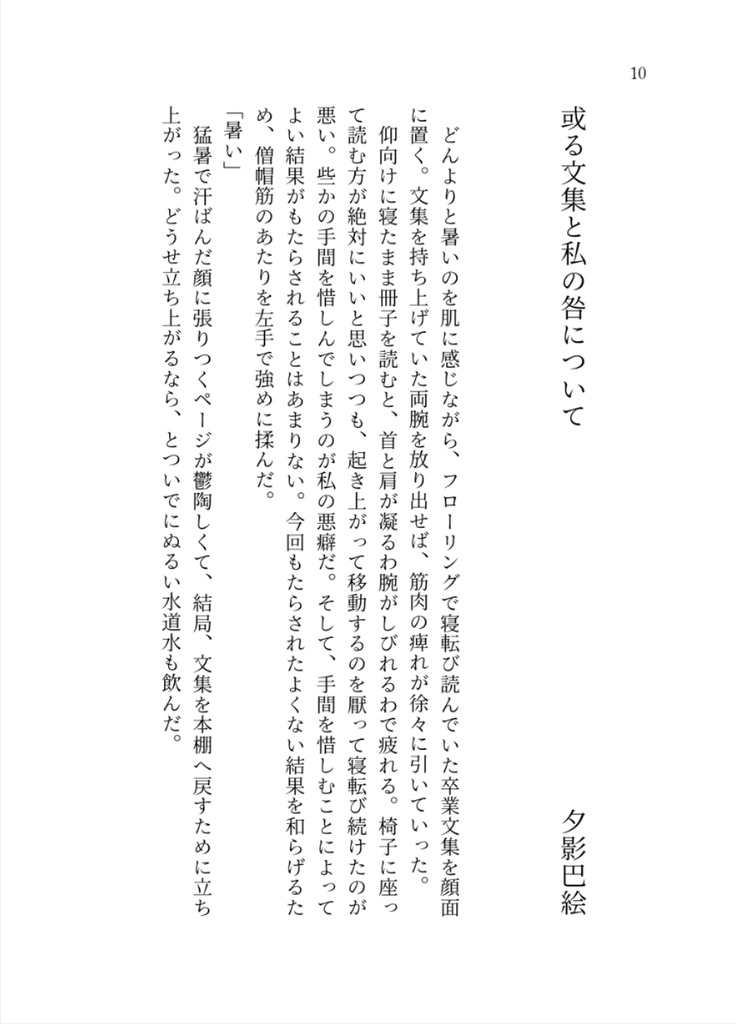 【残り1点】共犯×本アンソロジー「きみとならあの本を開いても」