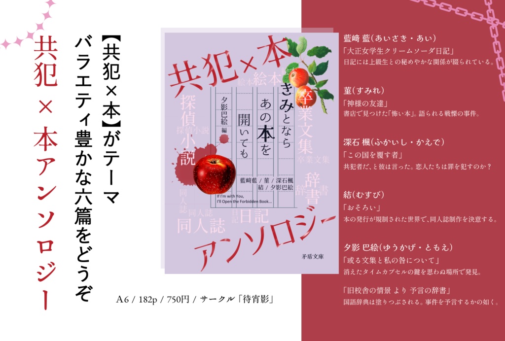 【残り1点】共犯×本アンソロジー「きみとならあの本を開いても」