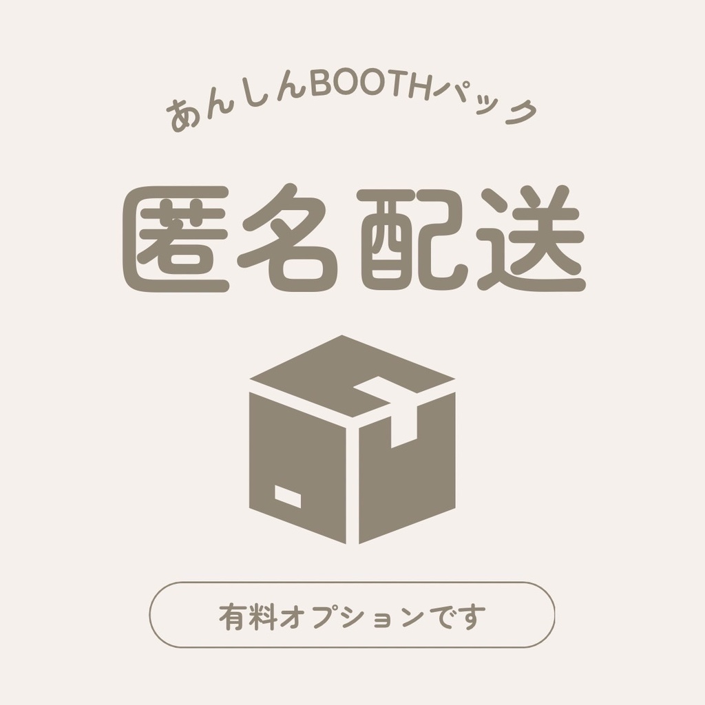 匿名配送（あんしんBOOTHパック）オプション