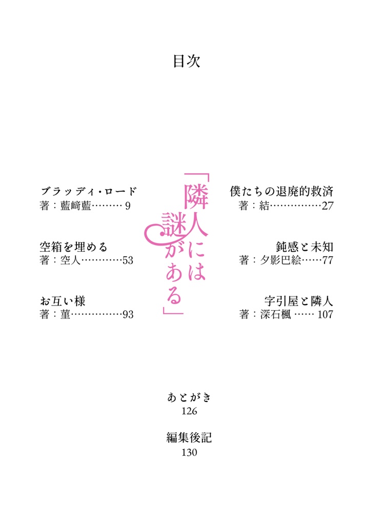 書出し共通アンソロジー「隣人には謎がある」
