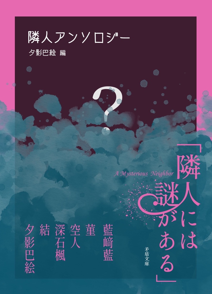 書出し共通アンソロジー「隣人には謎がある」