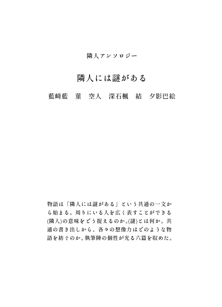 書出し共通アンソロジー「隣人には謎がある」
