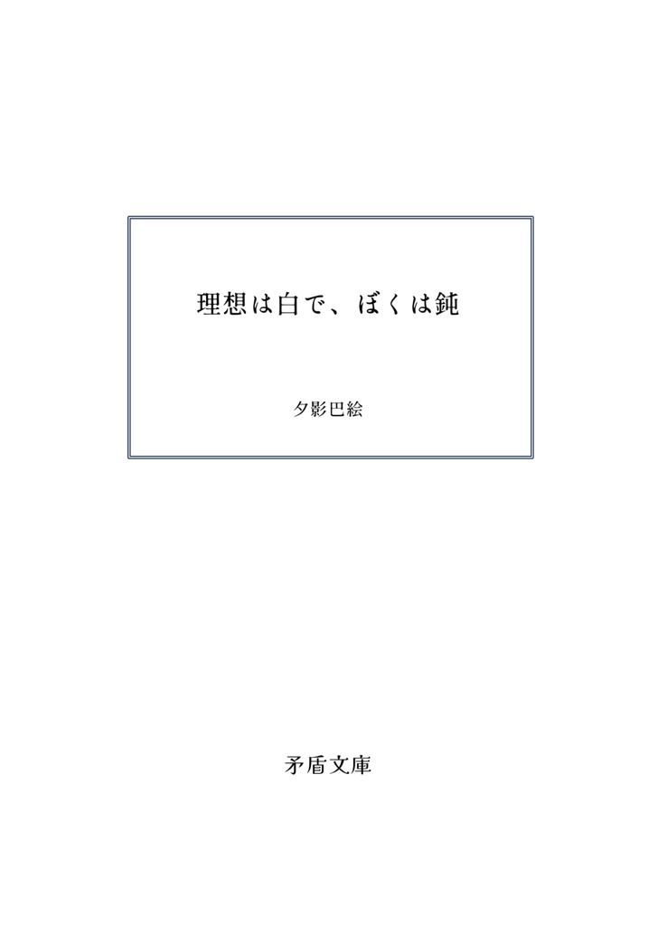 理想は白で、ぼくは鈍 Not White but Dull Color
