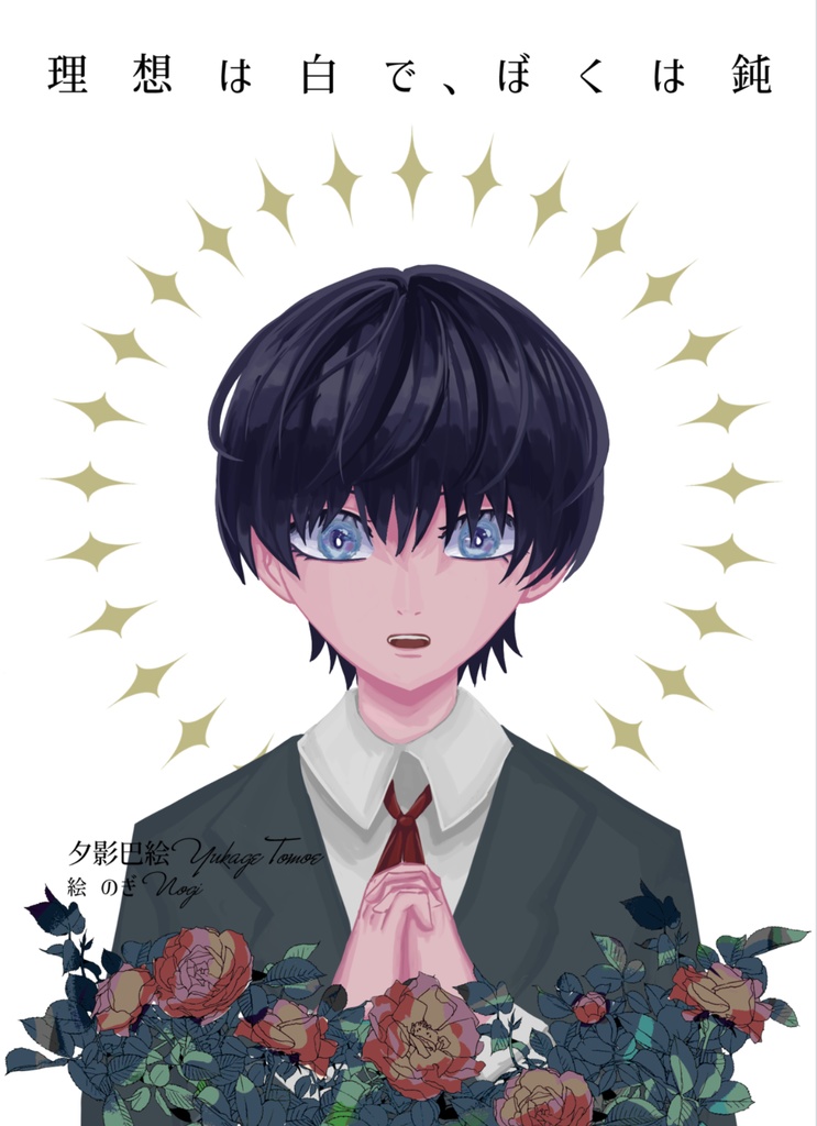 理想は白で、ぼくは鈍 Not White but Dull Color